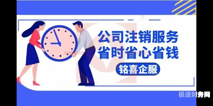 浙江代理公司注销怎么样（注销公司代理业务）