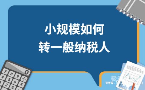 一般纳税人经营部怎么交税（一般纳税人对经营场所有何要求）