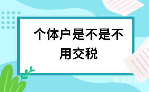 怎么确定是不是个体户（怎样判断是个体工商户）