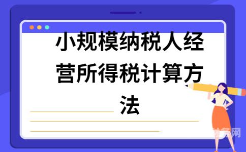 小规模纳税一年免多少（小规模纳税人一年免征多少企业所得税）