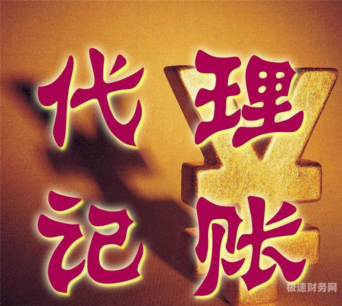 三明会计公司代理记账多少钱（会计代理记帐公司）