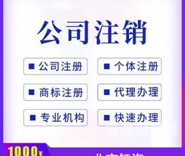 北京的公司不用了怎么注销（北京公司注销步骤）