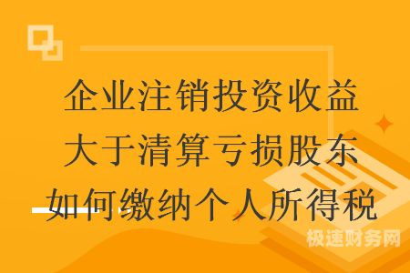 亏损的公司能注销吗怎么办（亏损的公司一定要立马关门吗）