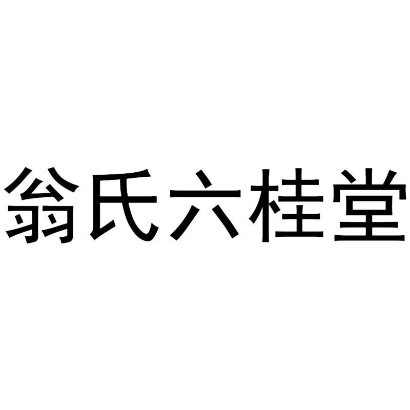 静养堂商标转让多少钱啊（静养堂产品）