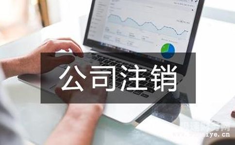 公司注销需要补缴哪些税款呢（公司注销需要补缴哪些税款呢怎么算）