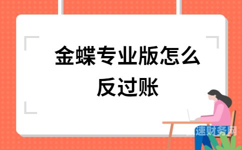 金蝶财务软件怎么手动过账（金蝶软件怎么过账结账）