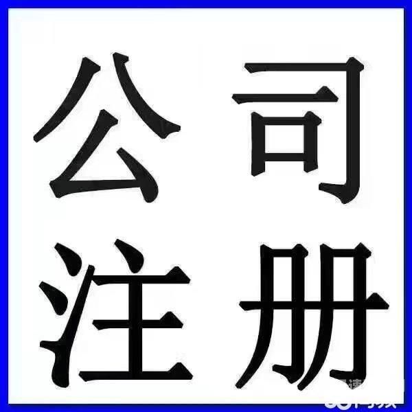 注册公司怎么去（注册公司刻公章）