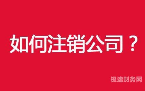 公司多久注册完可以注销（公司注册多少时间可以注销）