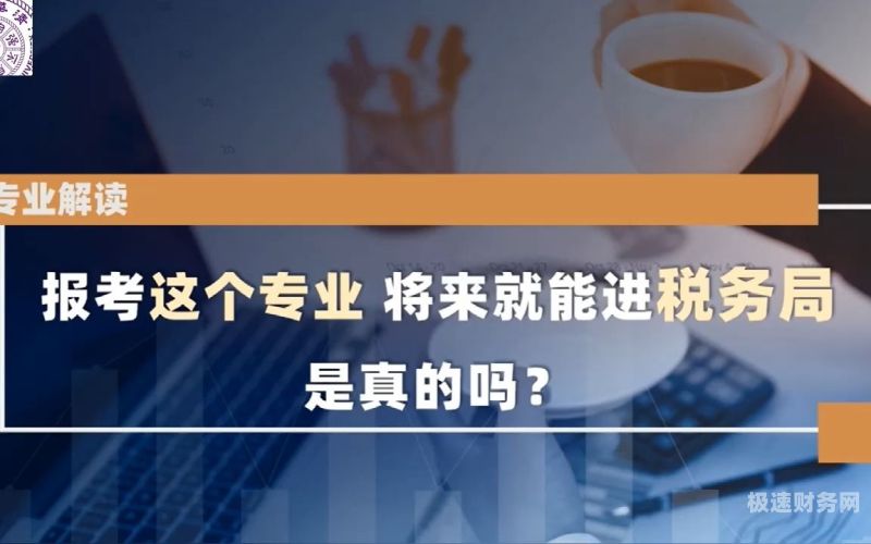 怎么成为税务局（想要进税务局怎么报考）