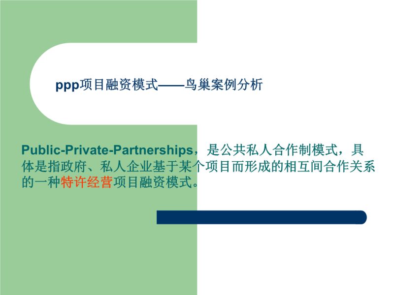 ppp项目为什么要增资（ppp项目公司增资扩股）