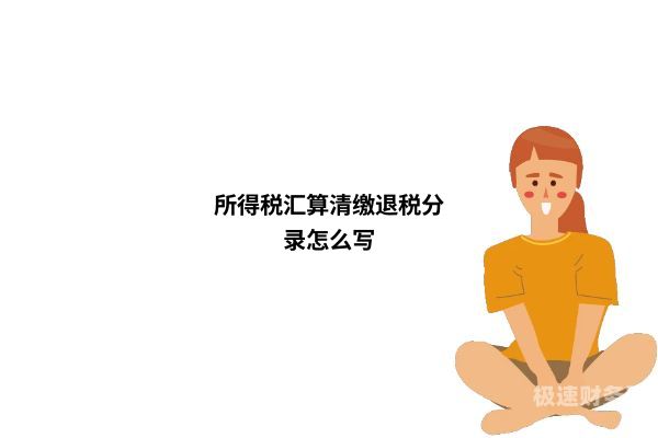 所得税汇缴退税怎么做分录（所得税汇算退款怎么记账）