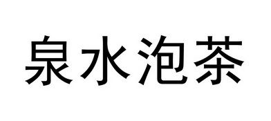 如何注册泉水商标名称（注册矿泉水商标）