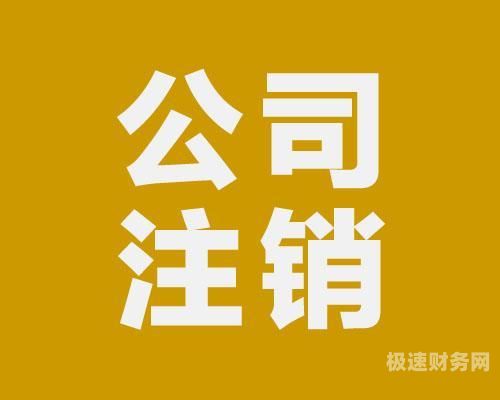 公司注销到哪里办理（公司注销是去哪里）