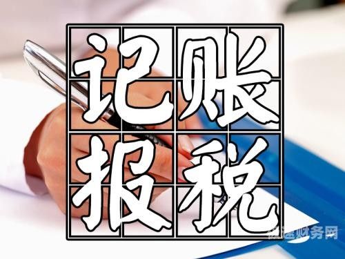 代理记账代理报税费用多少（代理记账报税收费）