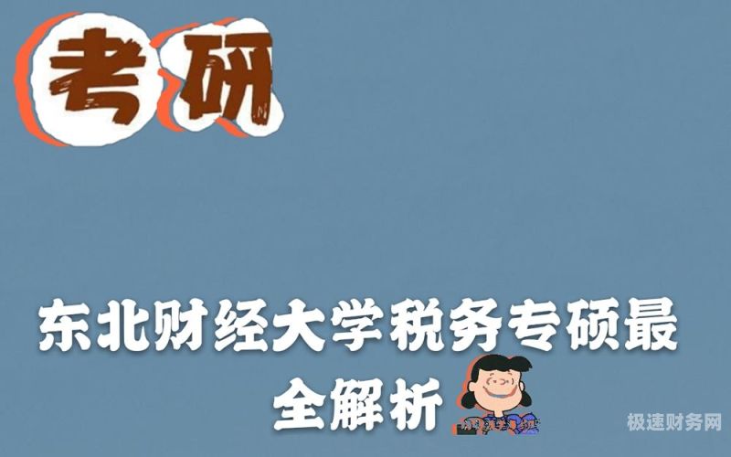 税务专硕哪个大学好就业呢（税务专硕专业排名）