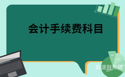 财务费用中的手续费指什么（财务费用中的手续费指什么科目）