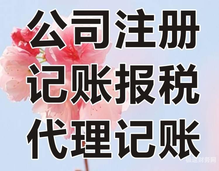 公司注册需要什么代理资质（注册公司要代理记账吗）