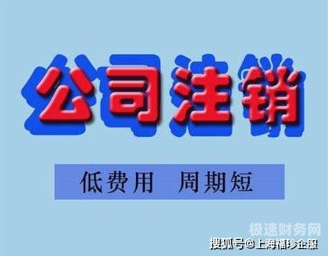 公司注销一般什么时候清税（公司注销多久后,税务不会再追查）