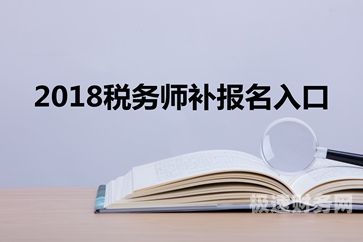 上海税务师怎么报名缴费（上海税务师报考）