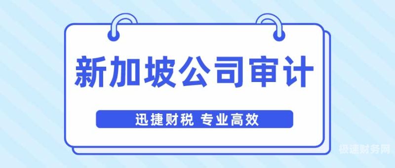 新加坡找审计工作怎么样（新加坡注册会计）