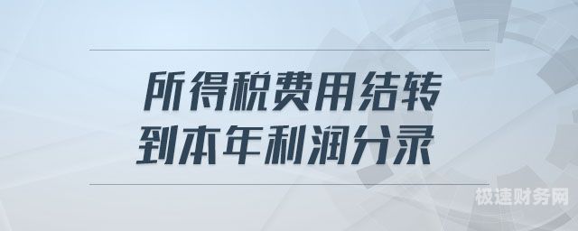 企业所得税如何处理五险（企业所得怎么交税）