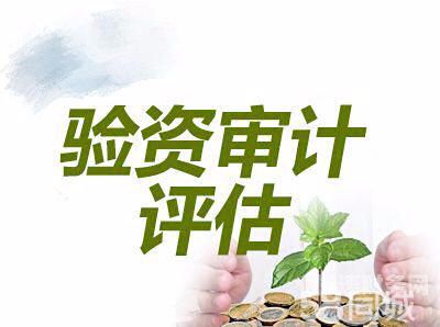 大庆验资审计怎么样（审计验资需要哪些资料）