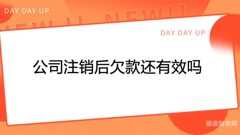 企业欠款公司注销了怎么办（企业欠款怎么起诉）