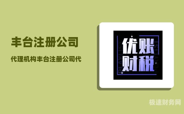 代理注册公司一个多少钱（注册公司代理费用标准）