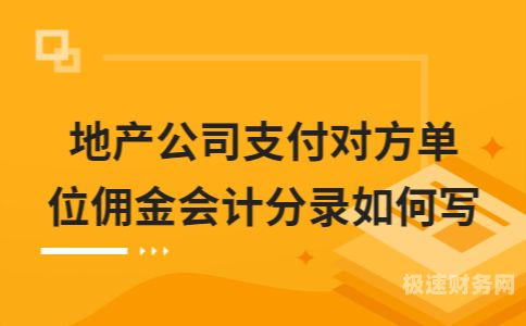 销售代理佣金怎么记账的（销售佣金怎么入账）