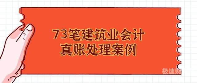 建筑业免费财务记账怎么做（建筑行业的费用怎么做）