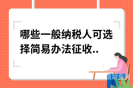 一般纳税人能报销什么（一般纳税人费用报销账务处理）