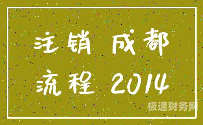 成都公司注册流程有哪些（成都公司注册新政策）