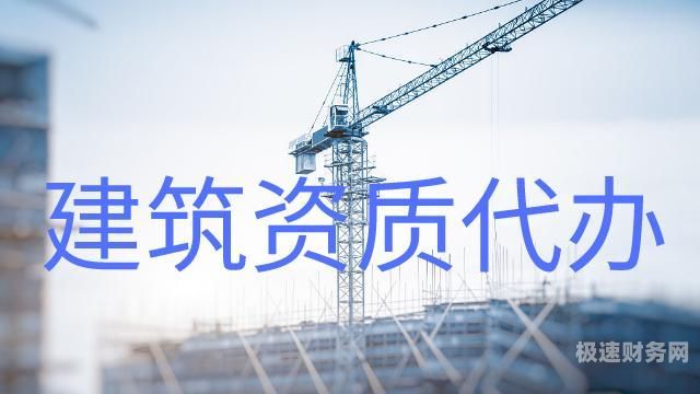 代办个建筑资质多少钱（代办个建筑资质多少钱一年）