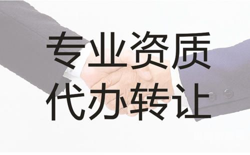 河南资质怎么代办（河南省资质代办需要多少钱）