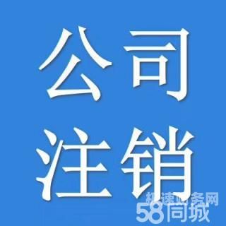 办理公司注销全程无忧需要多久（办理公司注销全程无忧需要多久生效）