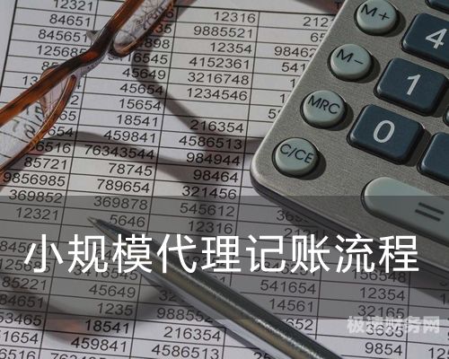 浙江小规模代理记账多少钱一个月（代理记账小规模2600元）