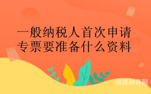 增值税一般纳税人如何理解（何为增值税一般纳税人）