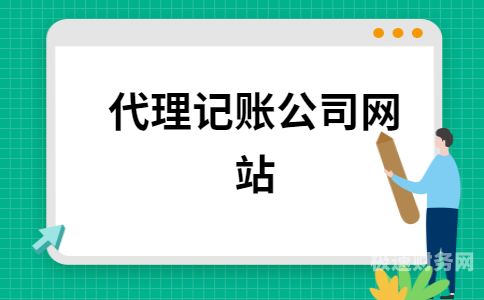 代理记账公司是多少家（代理记账公司排名大全）