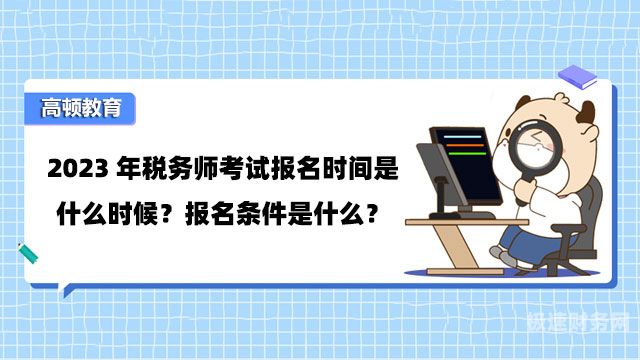 什么能报税务师岗位（什么能报税务师岗位）