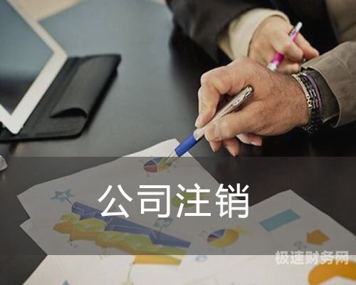 新公司注销需要多少钱一次（新公司注销需要多少钱一次呢）