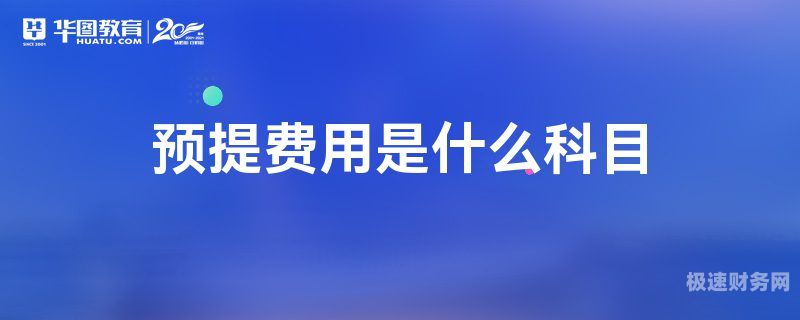 财务为什么要做费用预提（企业为什么要做预提费用）