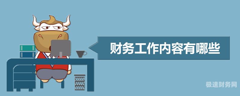 财务每天工作内容有哪些（财务每天工作内容有哪些方面）