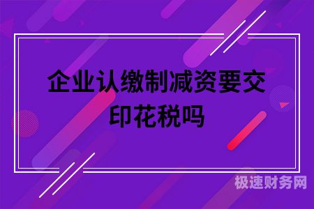 增资60万交多少印花税（增资60万交多少印花税合适）