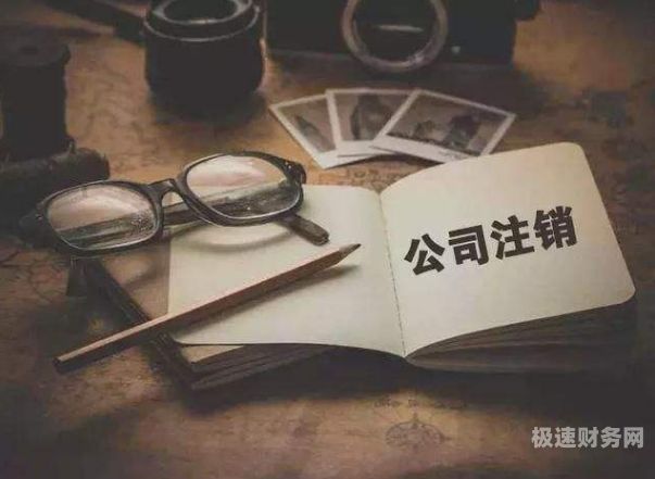 公司多少年才能注销掉呢（公司多久才能注销）