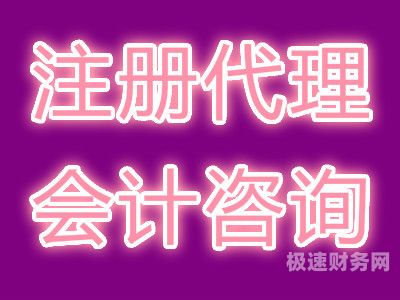 代理记账公司什么要求（代理记账公司的要求）