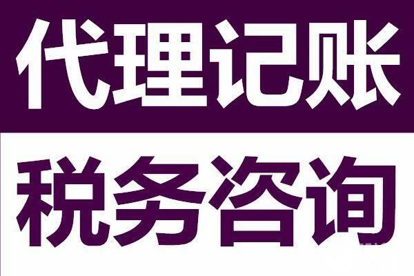 江门代理记账咨询公司有哪些（江门注册公司代办机构哪家好）