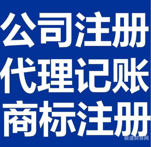 济南代理记账公司如何注册（济南代理记账公司如何注册的）