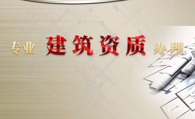 代办建筑资质如何核查的（代办建筑资质是干嘛的）