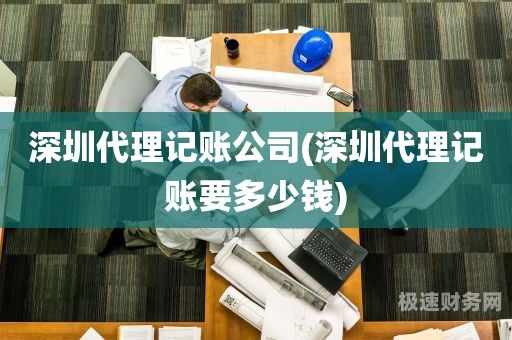 全网代理记账多少钱（代理记账收费）