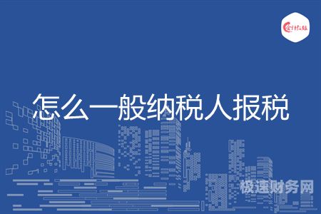 什么人不可以成为一般纳税人（不能成为增值税一般纳税人）